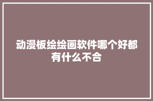 动漫板绘绘画软件哪个好都有什么不合