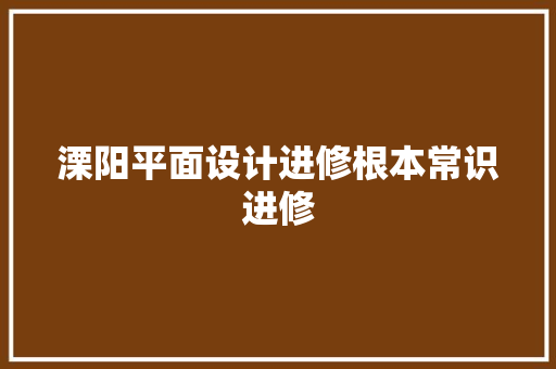 溧阳平面设计进修根本常识进修