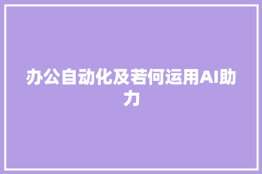 办公自动化及若何运用AI助力