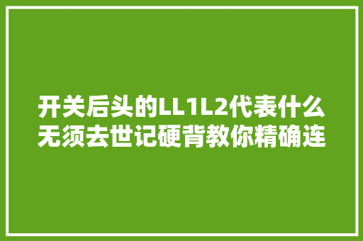 开关后头的LL1L2代表什么无须去世记硬背教你精确连接