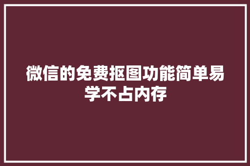 微信的免费抠图功能简单易学不占内存