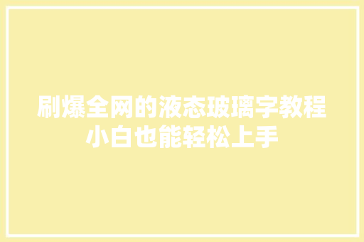 刷爆全网的液态玻璃字教程小白也能轻松上手