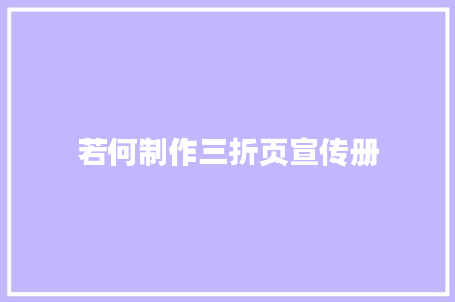 若何制作三折页宣传册