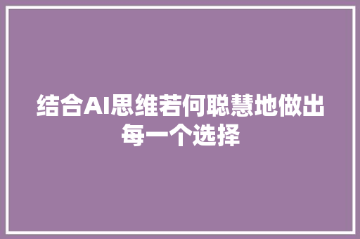 结合AI思维若何聪慧地做出每一个选择