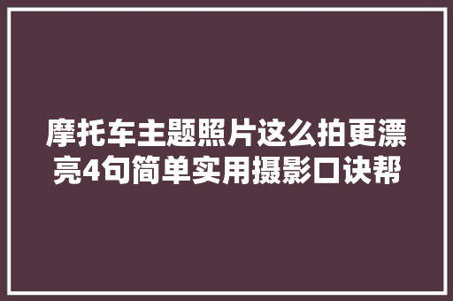 摩托车主题照片这么拍更漂亮4句简单实用摄影口诀帮你