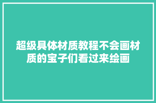 超级具体材质教程不会画材质的宝子们看过来绘画