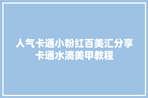 人气卡通小粉红百美汇分享卡通水滴美甲教程