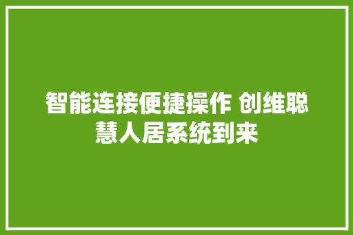 智能连接便捷操作 创维聪慧人居系统到来