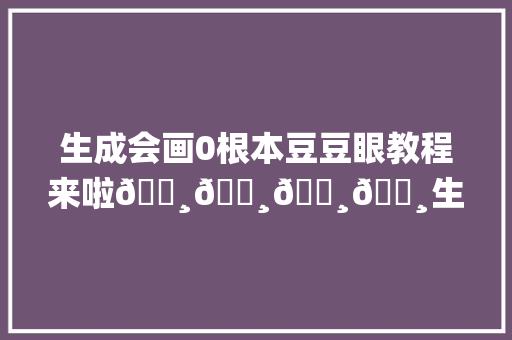 生成会画0根本豆豆眼教程来啦🌸🌸🌸🌸生成会画