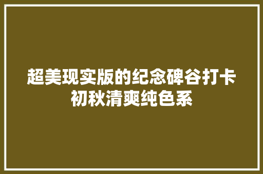 超美现实版的纪念碑谷打卡初秋清爽纯色系