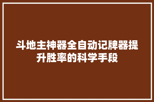 斗地主神器全自动记牌器提升胜率的科学手段