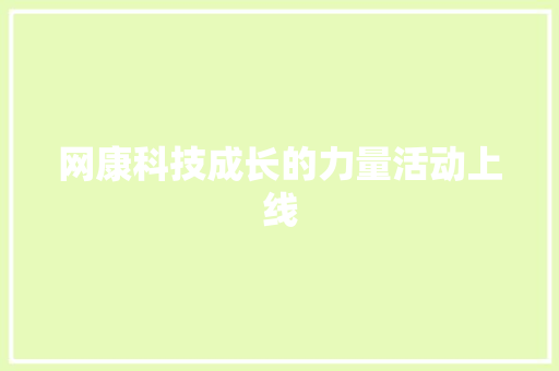 网康科技成长的力量活动上线