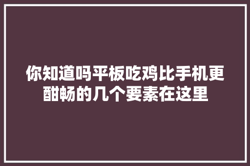 你知道吗平板吃鸡比手机更酣畅的几个要素在这里