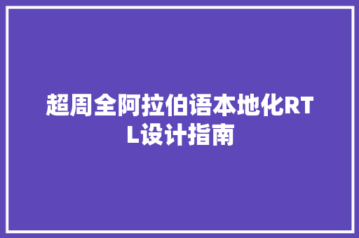 超周全阿拉伯语本地化RTL设计指南