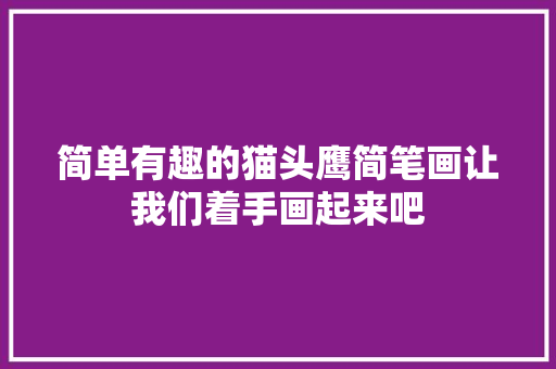 简单有趣的猫头鹰简笔画让我们着手画起来吧