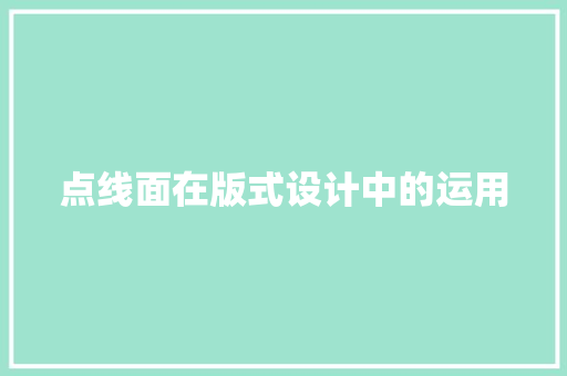 点线面在版式设计中的运用