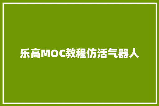 乐高MOC教程仿活气器人