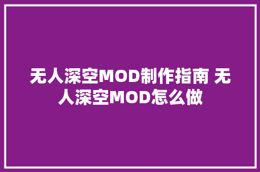 无人深空MOD制作指南 无人深空MOD怎么做