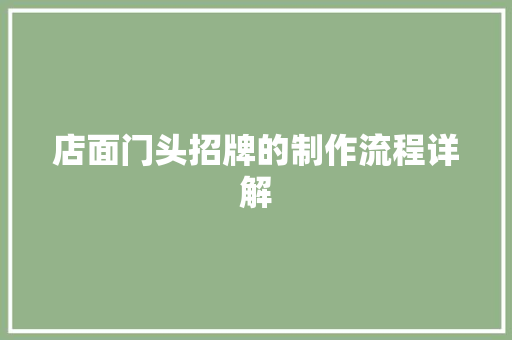 店面门头招牌的制作流程详解