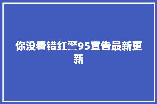 你没看错红警95宣告最新更新