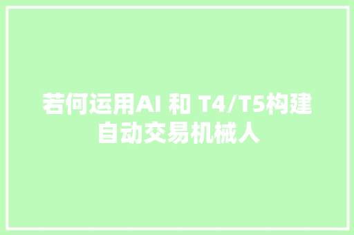 若何运用AI 和 T4/T5构建自动交易机械人