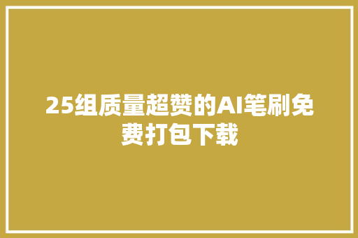 25组质量超赞的AI笔刷免费打包下载