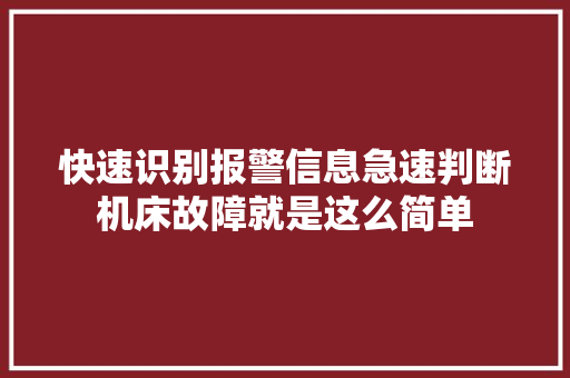 快速识别报警信息急速判断机床故障就是这么简单