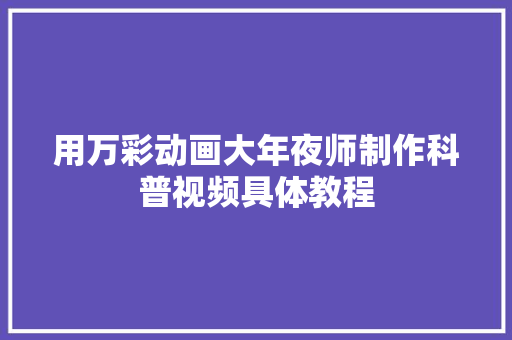 用万彩动画大年夜师制作科普视频具体教程