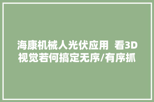 海康机械人光伏应用  看3D视觉若何搞定无序/有序抓取