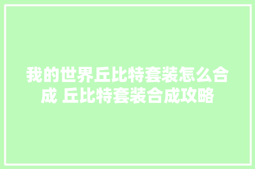 我的世界丘比特套装怎么合成 丘比特套装合成攻略