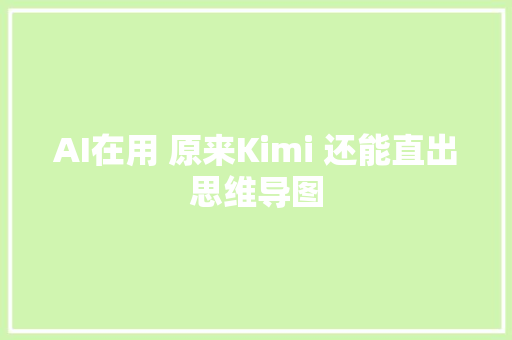 AI在用 原来Kimi 还能直出思维导图