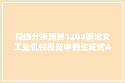 筛选分析跨越1200篇论文工业机械视觉中的生成式AI最新综述