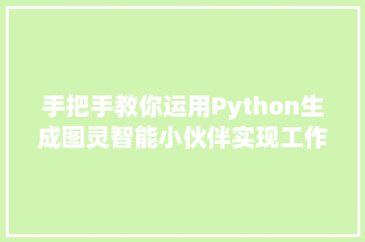 手把手教你运用Python生成图灵智能小伙伴实现工作助手闲聊功能