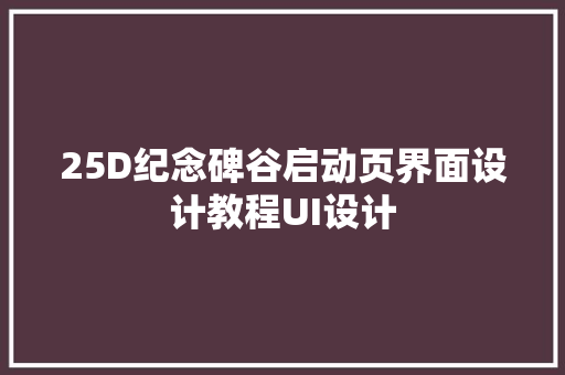 25D纪念碑谷启动页界面设计教程UI设计