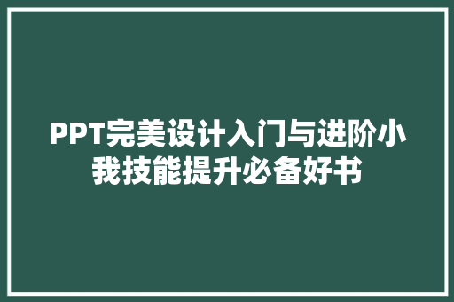 PPT完美设计入门与进阶小我技能提升必备好书