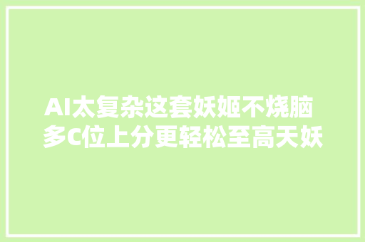 AI太复杂这套妖姬不烧脑 多C位上分更轻松至高天妖姬