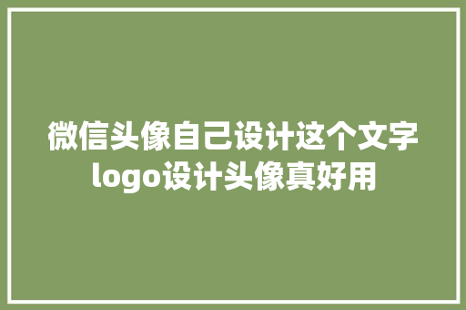 微信头像自己设计这个文字logo设计头像真好用