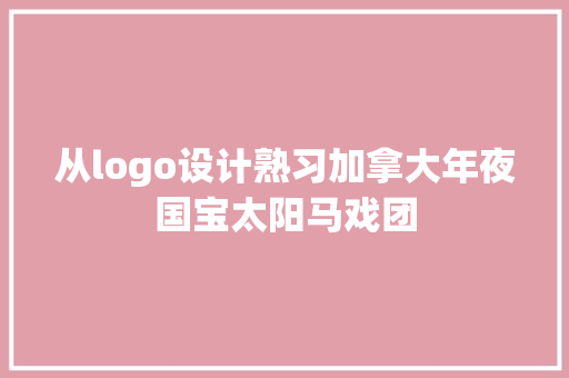 从logo设计熟习加拿大年夜国宝太阳马戏团