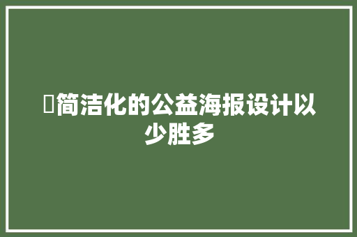 ​简洁化的公益海报设计以少胜多