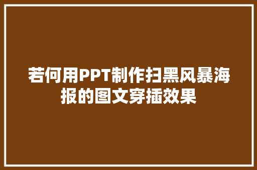 若何用PPT制作扫黑风暴海报的图文穿插效果