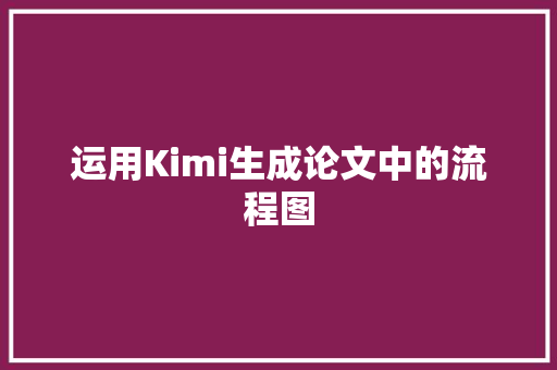 运用Kimi生成论文中的流程图