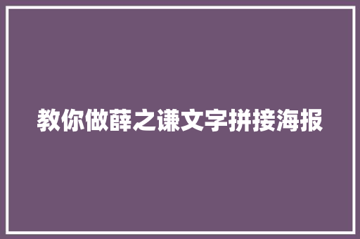 教你做薛之谦文字拼接海报