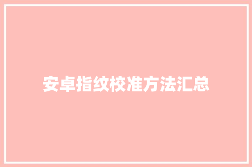 安卓指纹校准方法汇总