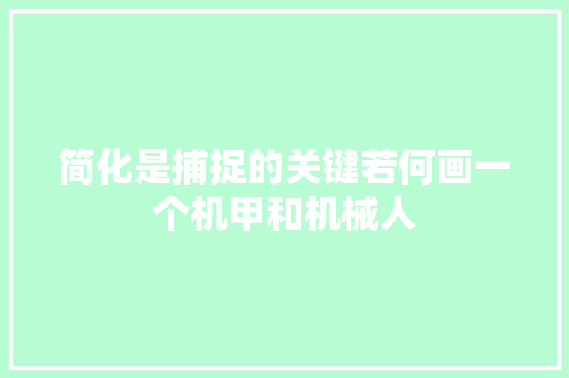 简化是捕捉的关键若何画一个机甲和机械人