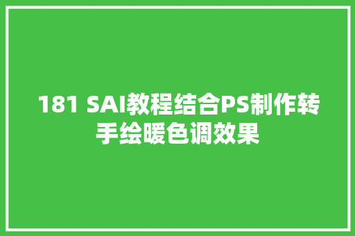 181 SAI教程结合PS制作转手绘暖色调效果