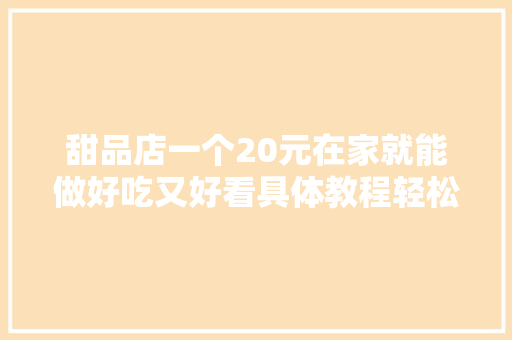 甜品店一个20元在家就能做好吃又好看具体教程轻松学会