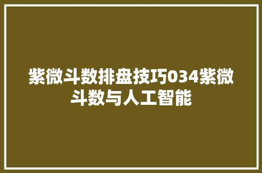 紫微斗数排盘技巧034紫微斗数与人工智能