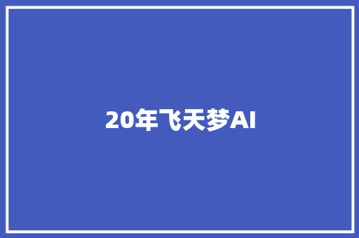 20年飞天梦AI