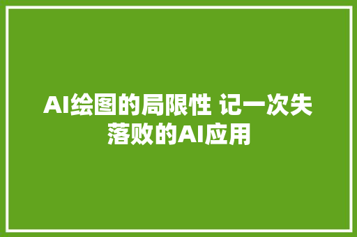 AI绘图的局限性 记一次失落败的AI应用