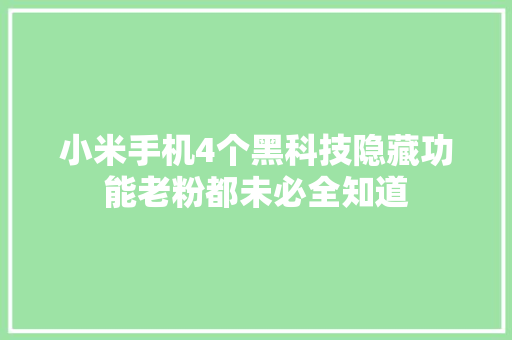 小米手机4个黑科技隐藏功能老粉都未必全知道